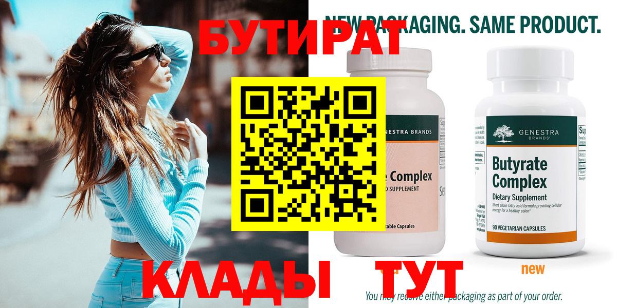 Бутират Butirat Нефтекамск