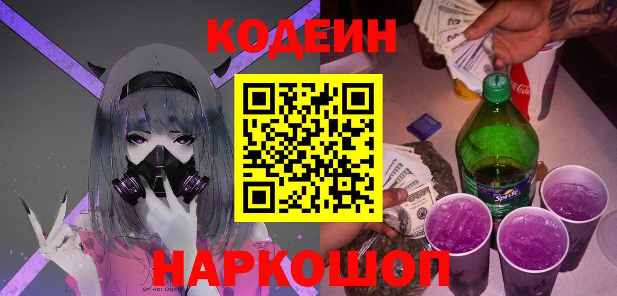 Кодеин Purple Drank  Кодеиновый сироп Lean напиток Lean (лин)  Нефтекамск  Вход с VPN 